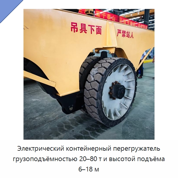 Электрический контейнерный перегружатель грузоподъёмностью 20–80 т и высотой подъёма 6–18 м — Краны