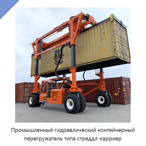 Промышленный гидравлический контейнерный перегружатель типа стреддл-карриер — Краны