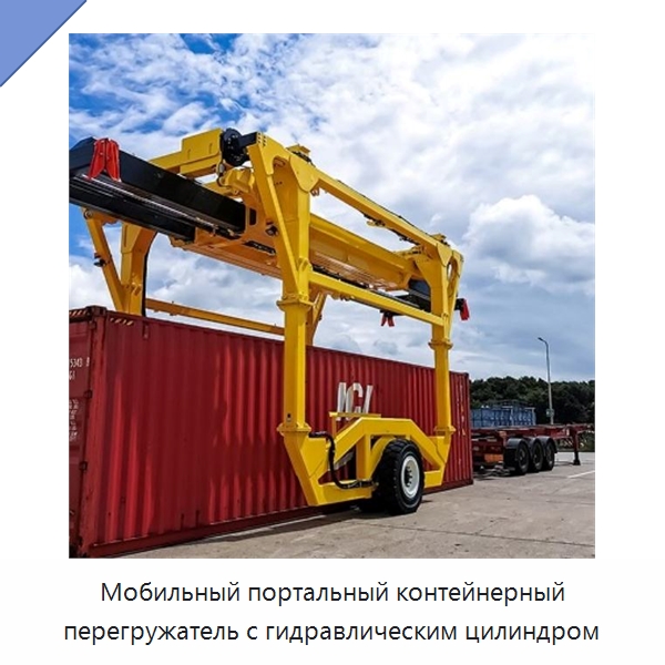 Мобильный портальный контейнерный перегружатель с гидравлическим цилиндром — Краны