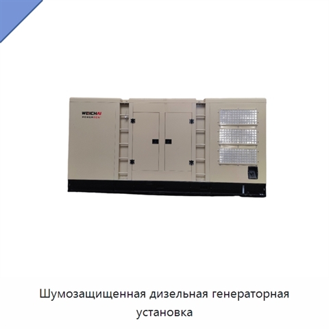 Шумозащищенная дизельная генераторная установка
