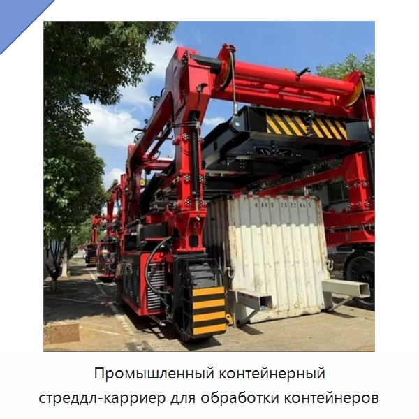 Промышленный контейнерный стреддл-карриер для обработки контейнеров — Краны
