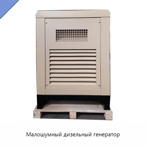 Малошумный дизельный генератор