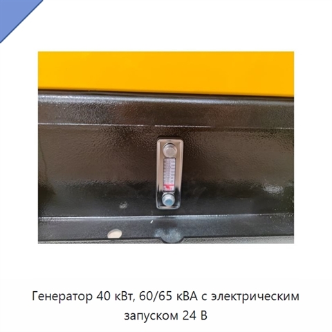 Генератор 40 кВт, 60/65 кВА с электрическим запуском 24 В