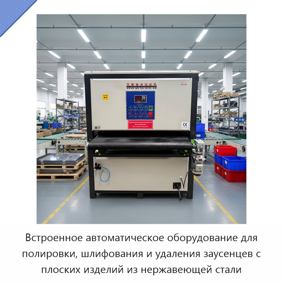 Встроенное автоматическое оборудование для полировки, шлифования и удаления заусенцев с плоских изделий из нержавеющей стали — Полировальные станки по металлу