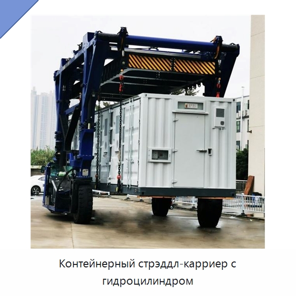 Контейнерный стрэддл-карриер с гидроцилиндром — Краны