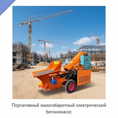 Портативный малогабаритный электрический бетононасос