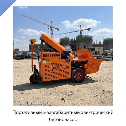 Портативный малогабаритный электрический бетононасос
