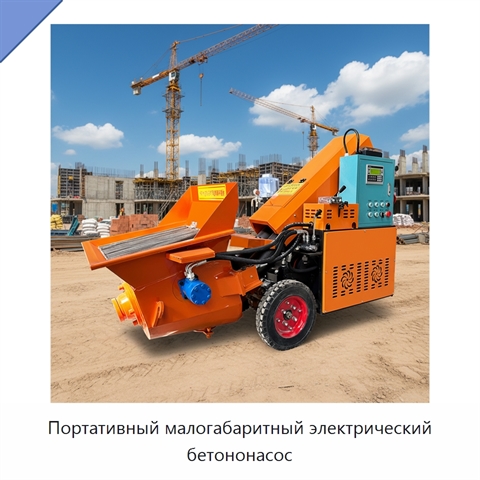 Портативный малогабаритный электрический бетононасос