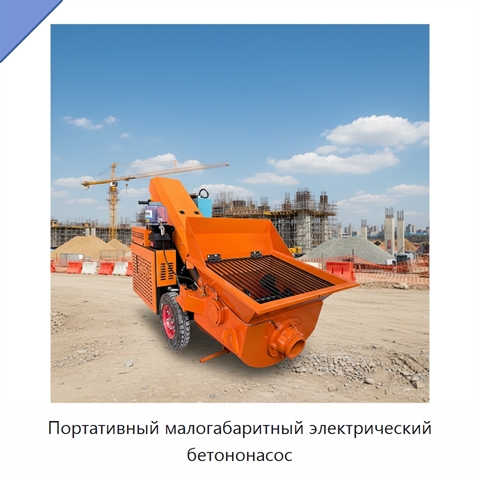 Портативный малогабаритный электрический бетононасос