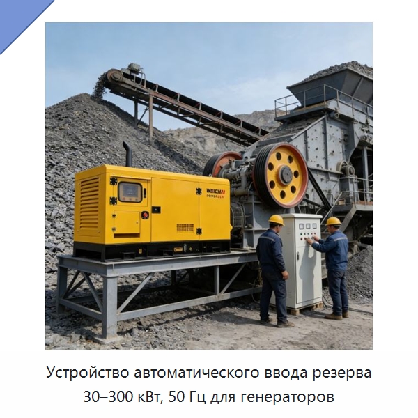 Устройство автоматического ввода резерва 30–300 кВт, 50 Гц для генераторов — Дизельные генераторы
