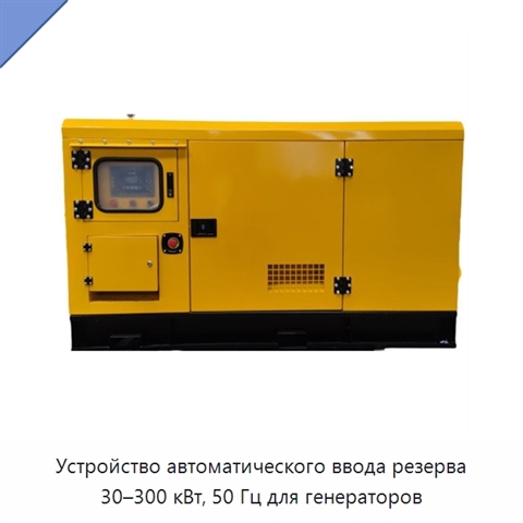 Устройство автоматического ввода резерва 30–300 кВт, 50 Гц для генераторов