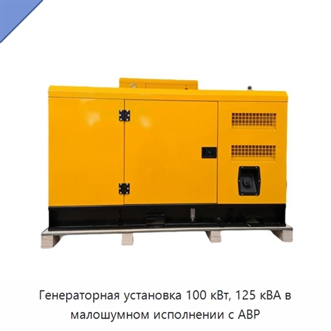 Генераторная установка 100 кВт, 125 кВА в малошумном исполнении с АВР