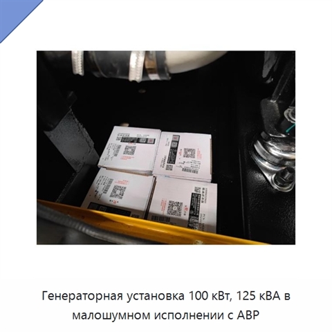 Генераторная установка 100 кВт, 125 кВА в малошумном исполнении с АВР