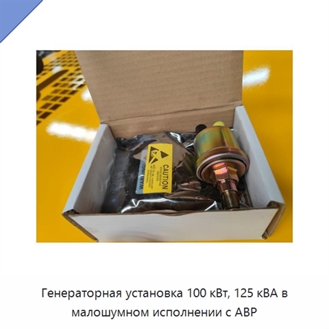 Генераторная установка 100 кВт, 125 кВА в малошумном исполнении с АВР