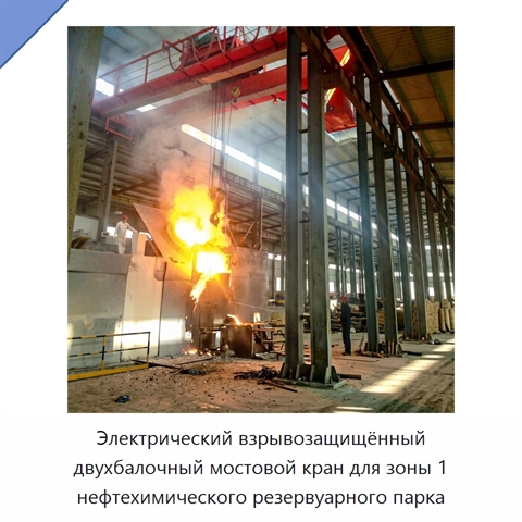 Электрический взрывозащищённый двухбалочный мостовой кран для зоны 1 нефтехимического резервуарного парка