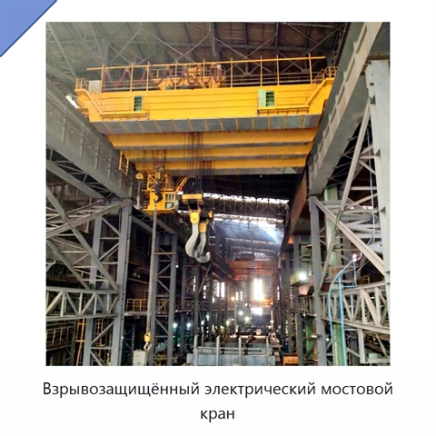 Взрывозащищённый электрический мостовой кран