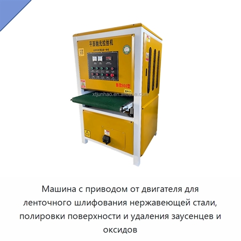 Машина с приводом от двигателя для ленточного шлифования нержавеющей стали, полировки поверхности и удаления заусенцев и оксидов