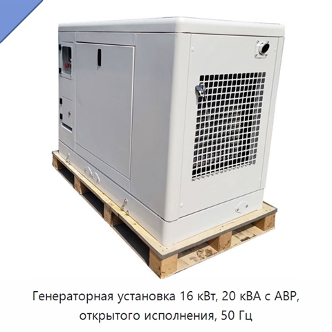 Генераторная установка 16 кВт, 20 кВА с АВР, открытого исполнения, 50 Гц