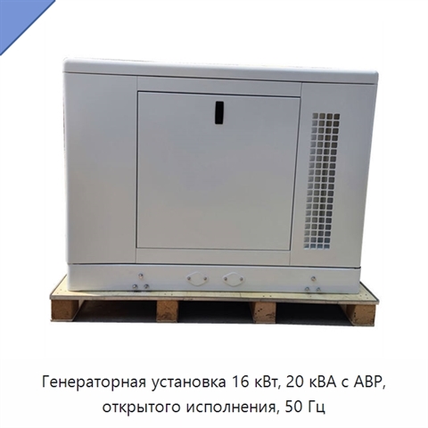 Генераторная установка 16 кВт, 20 кВА с АВР, открытого исполнения, 50 Гц