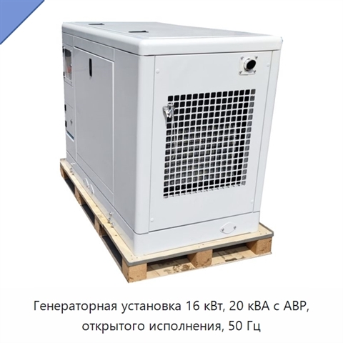 Генераторная установка 16 кВт, 20 кВА с АВР, открытого исполнения, 50 Гц