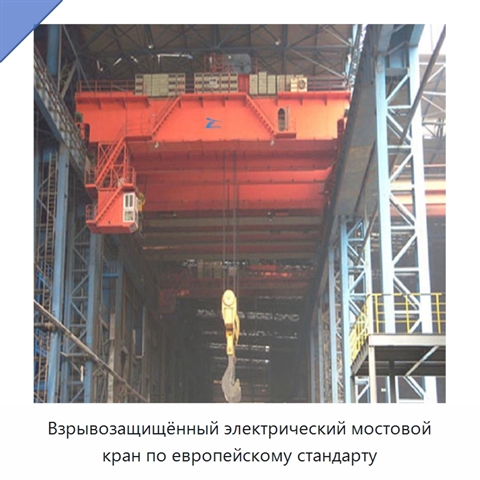 Взрывозащищённый электрический мостовой кран по европейскому стандарту
