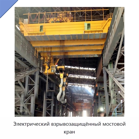 Электрический взрывозащищённый мостовой кран