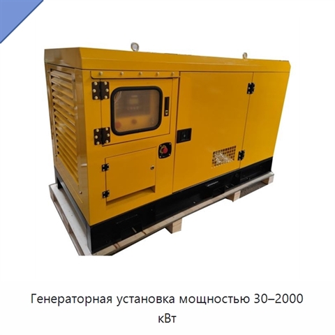 Генераторная установка мощностью 30–2000 кВт