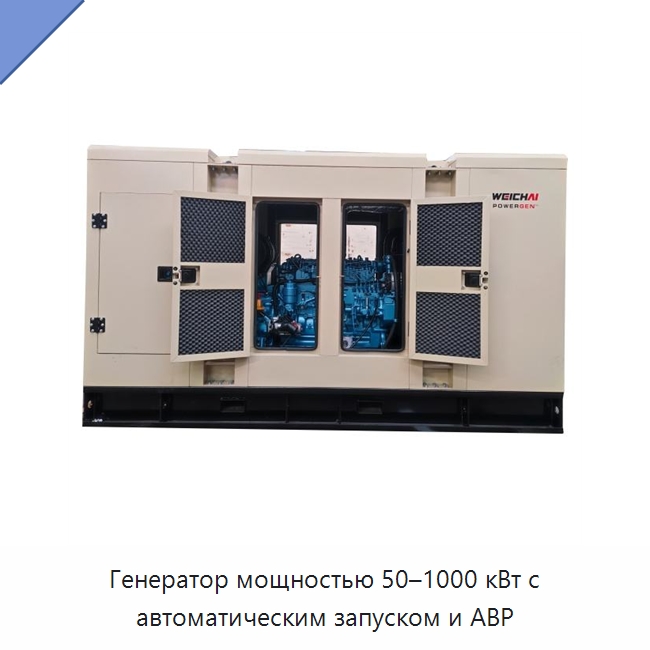 Генератор мощностью 50–1000 кВт с автоматическим запуском и АВР — Дизельные генераторы