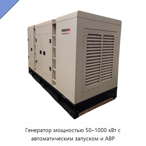 Генератор мощностью 50–1000 кВт с автоматическим запуском и АВР