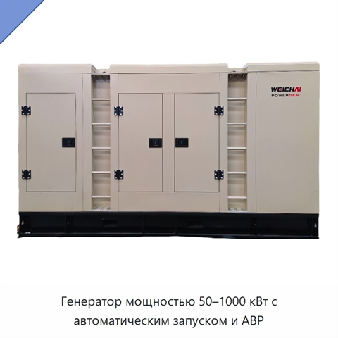 Генератор мощностью 50–1000 кВт с автоматическим запуском и АВР