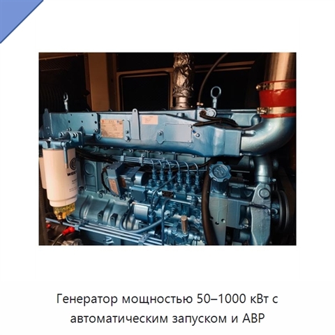 Генератор мощностью 50–1000 кВт с автоматическим запуском и АВР