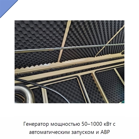 Генератор мощностью 50–1000 кВт с автоматическим запуском и АВР