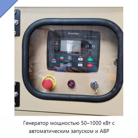 Генератор мощностью 50–1000 кВт с автоматическим запуском и АВР