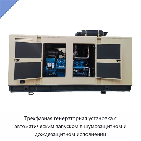 Трёхфазная генераторная установка с автоматическим запуском в шумозащитном и дождезащитном исполнении
