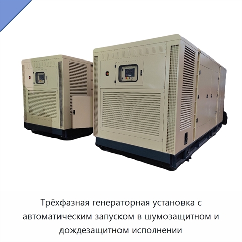 Трёхфазная генераторная установка с автоматическим запуском в шумозащитном и дождезащитном исполнении