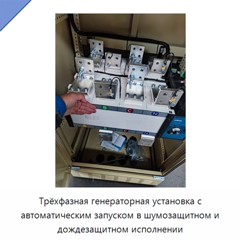 Трёхфазная генераторная установка с автоматическим запуском в шумозащитном и дождезащитном исполнении