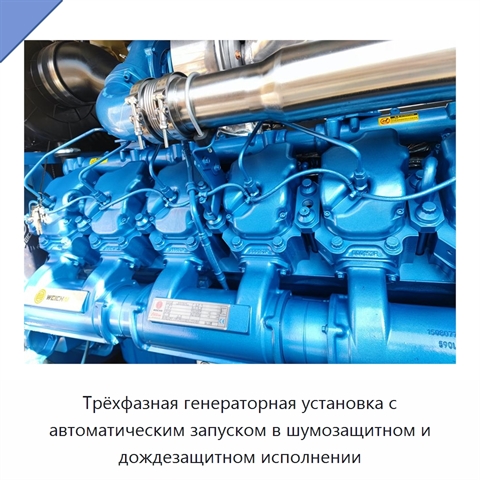 Трёхфазная генераторная установка с автоматическим запуском в шумозащитном и дождезащитном исполнении