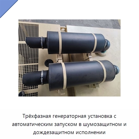 Трёхфазная генераторная установка с автоматическим запуском в шумозащитном и дождезащитном исполнении