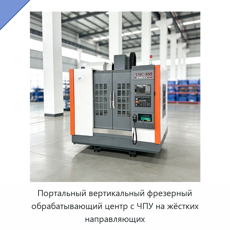 Портальный вертикальный фрезерный обрабатывающий центр с ЧПУ на жёстких направляющих — Обрабатывающие центры и комплектующие