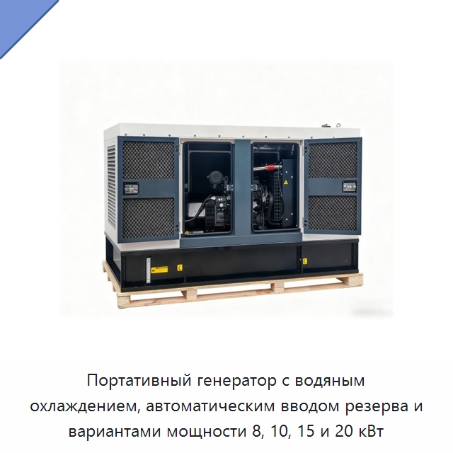Портативный генератор с водяным охлаждением, автоматическим вводом резерва и вариантами мощности 8, 10, 15 и 20 кВт — Дизельные генераторы