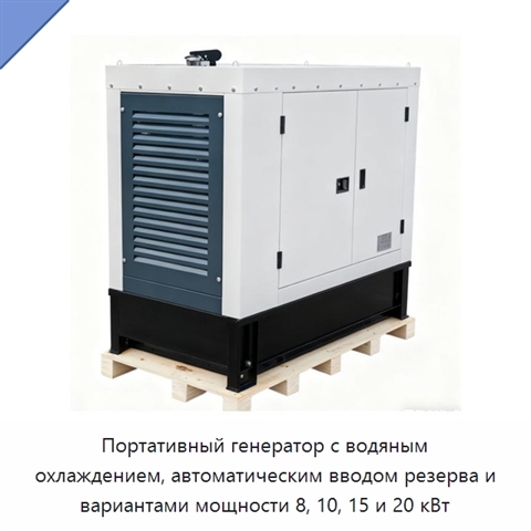 Портативный генератор с водяным охлаждением, автоматическим вводом резерва и вариантами мощности 8, 10, 15 и 20 кВт