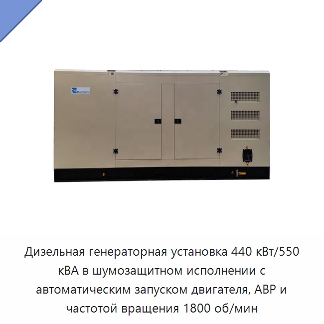 Дизельная генераторная установка 440 кВт/550 кВА в шумозащитном исполнении с автоматическим запуском двигателя, АВР и частотой вращения 1800 об/мин — Дизельные генераторы