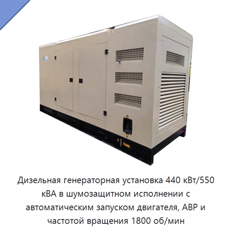 Дизельная генераторная установка 440 кВт/550 кВА в шумозащитном исполнении с автоматическим запуском двигателя, АВР и частотой вращения 1800 об/мин