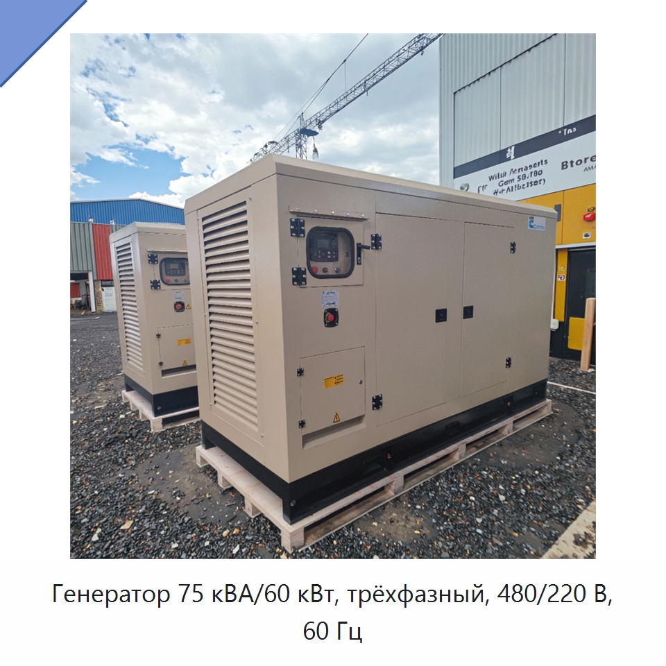 Генератор 75 кВА/60 кВт, трёхфазный, 480/220 В, 60 Гц — Дизельные генераторы