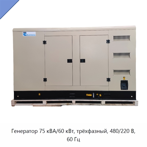 Генератор 75 кВА/60 кВт, трёхфазный, 480/220 В, 60 Гц