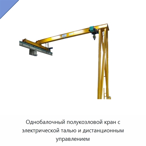 Однобалочный полукозловой кран с электрической талью и дистанционным управлением