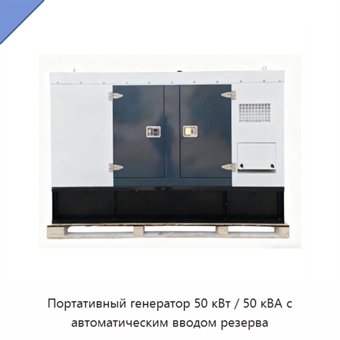 Портативный генератор 50 кВт / 50 кВА с автоматическим вводом резерва