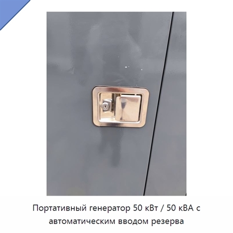 Портативный генератор 50 кВт / 50 кВА с автоматическим вводом резерва