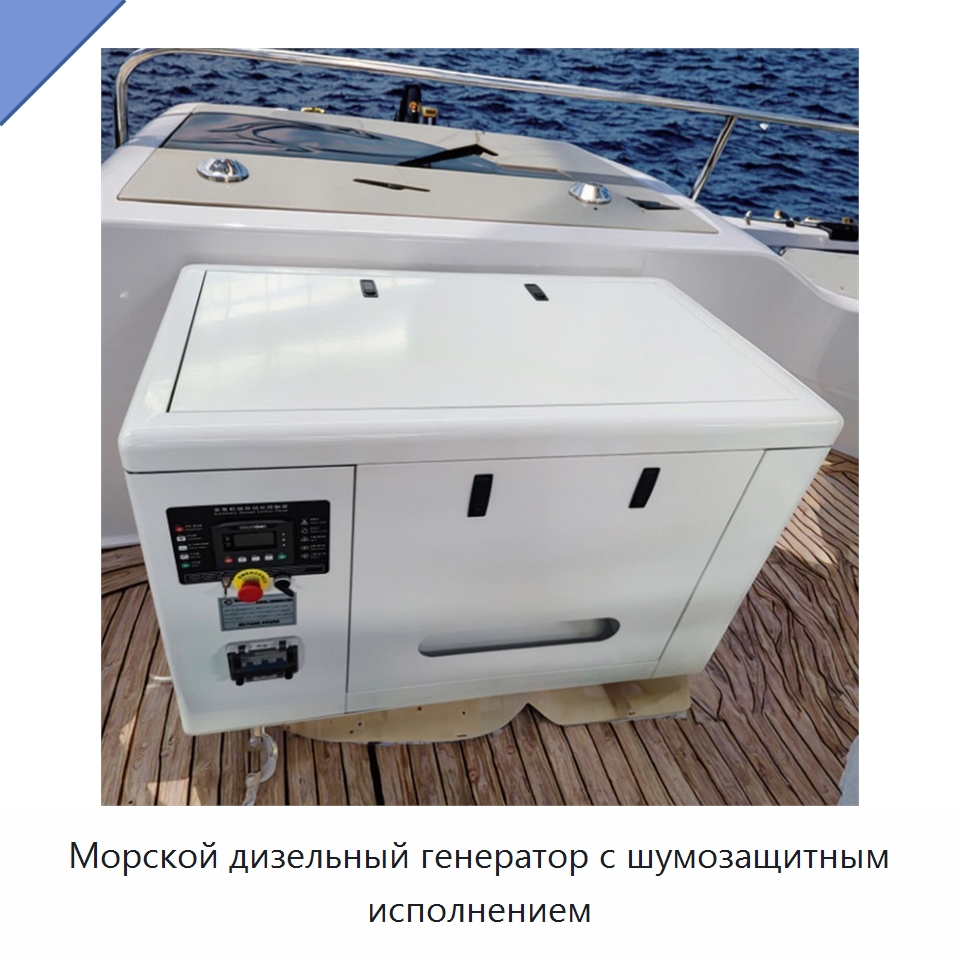 Морской дизельный генератор с шумозащитным исполнением — Дизельные генераторы