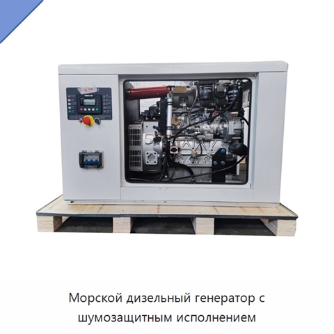 Морской дизельный генератор с шумозащитным исполнением